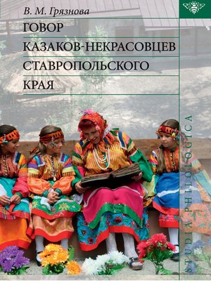 Говор казаков-некрасовцев Ставропольского края by Виолетта Грязнова ...